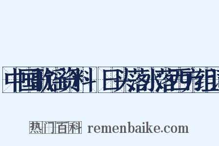 中国歌谣资料·日头落水落西方组词是什么意思的图片